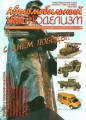 Журнал «Автомобильный Моделизм» 2010 №3