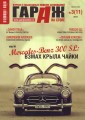 Журнал «Гараж на столе» 2012 №3 (11)