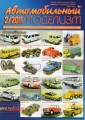 Журнал «Автомобильный Моделизм» 2011 №2