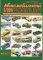 Журнал «Автомобильный Моделизм» 2011 №3
