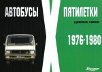 Автобусы X пятилетки 1976-1980