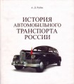 История Автомобильного транспорта России