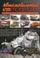 Журнал «Автомобильный Моделизм» 2011 №4