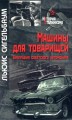 Машины для товарищей. Биография Советского Автомобиля