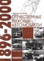 Отечественные Легковые Автомобили 1896-2000