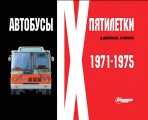 Автобусы IX пятилетки 1971-1975